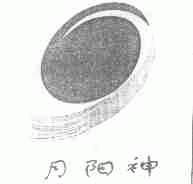 月阳神