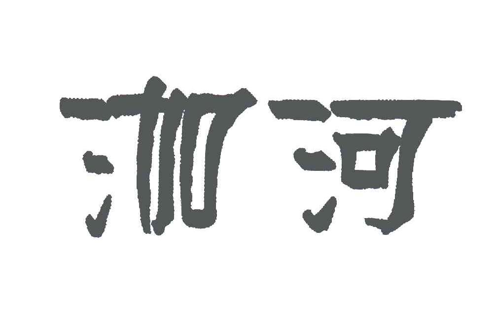 泇河