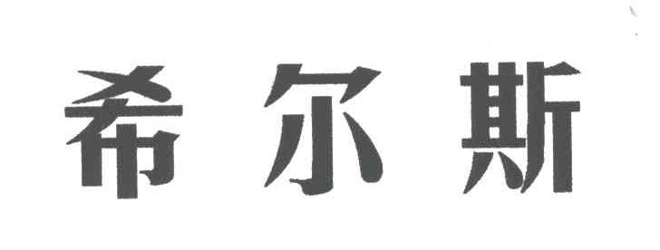 希尔斯