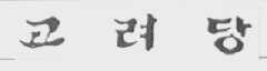 图形