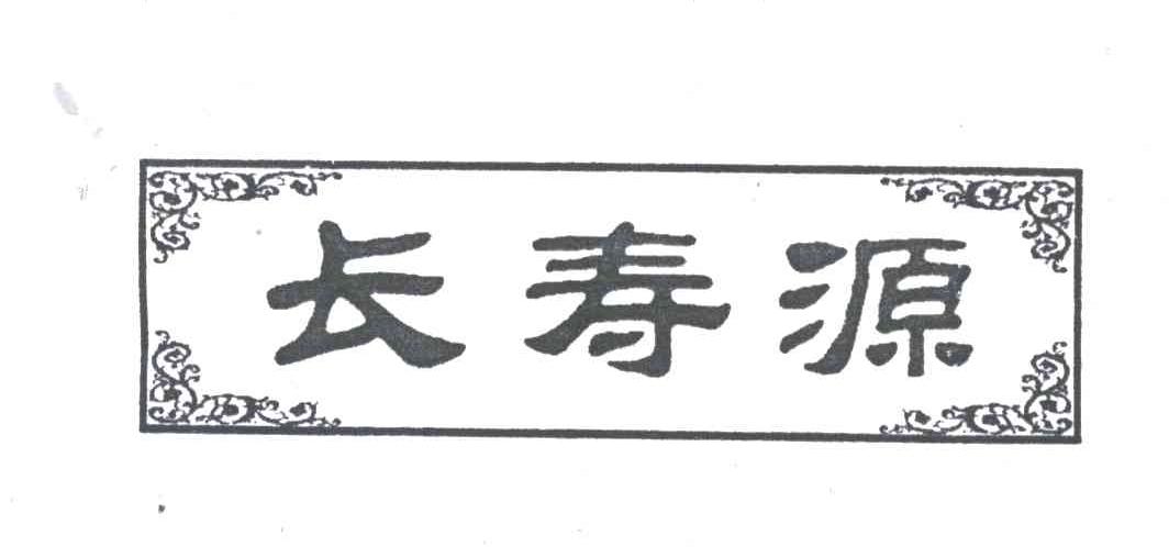 长寿源