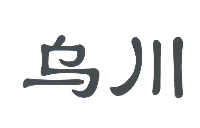 乌川