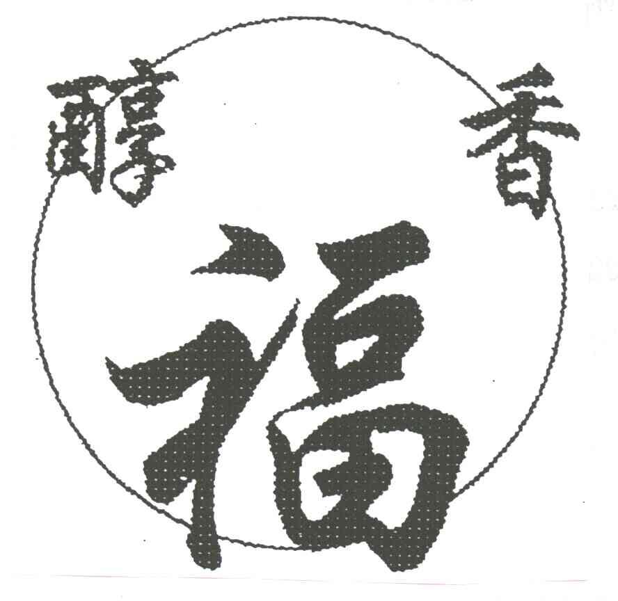 醇香福