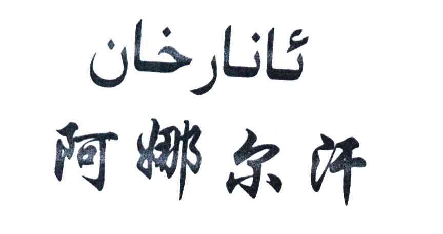 阿娜尔汗