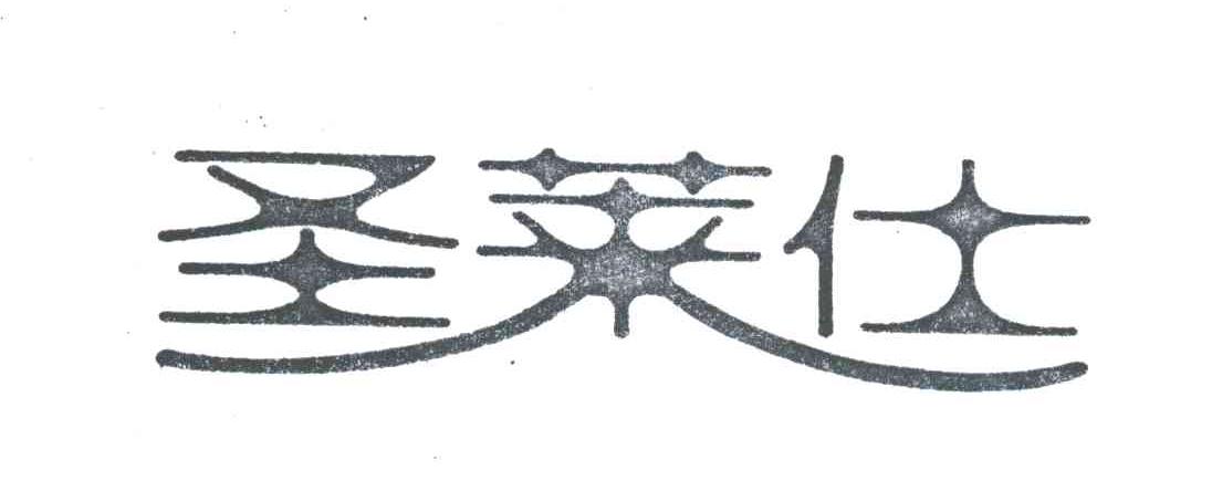 圣莱仕