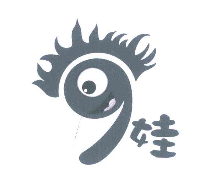 9娃