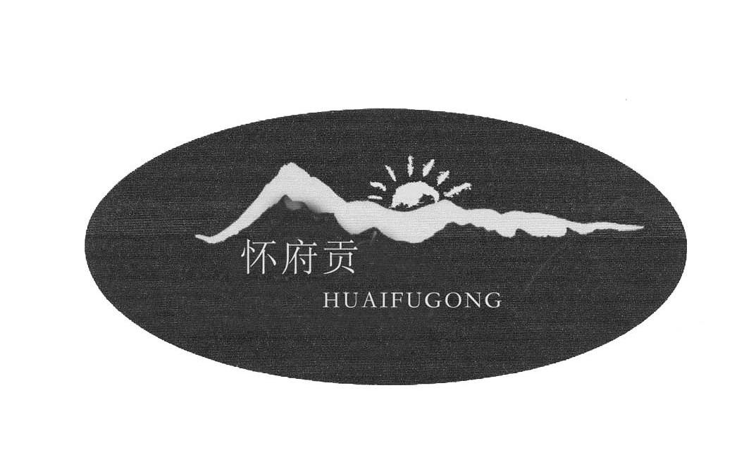 怀府贡