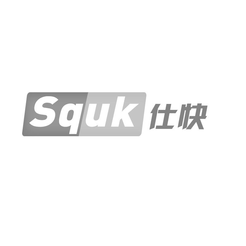 仕快 SQUK
