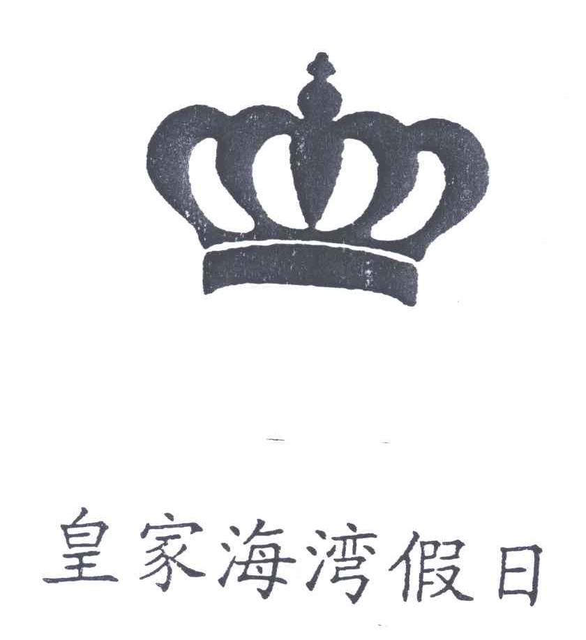 皇家海湾假日