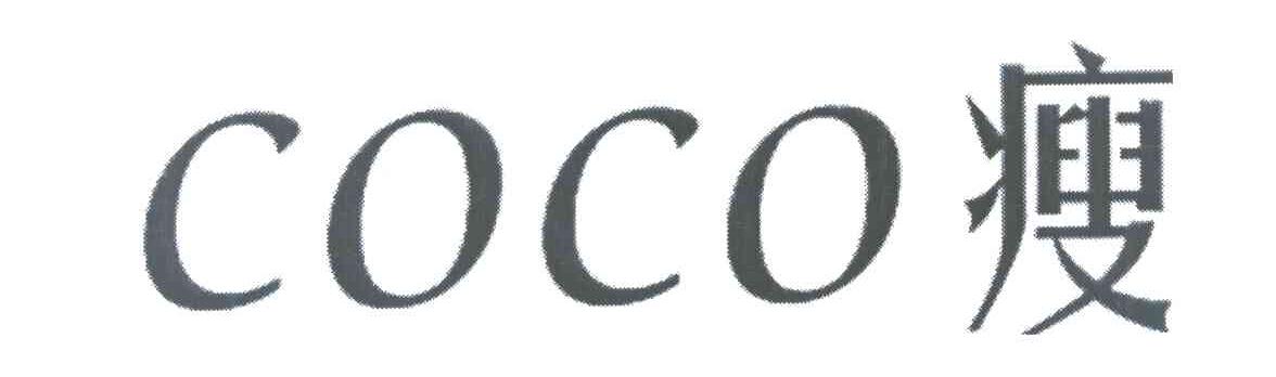瘦 COCO
