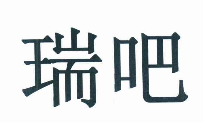 瑞吧