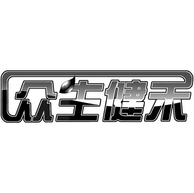 众生健禾