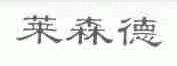 莱森德