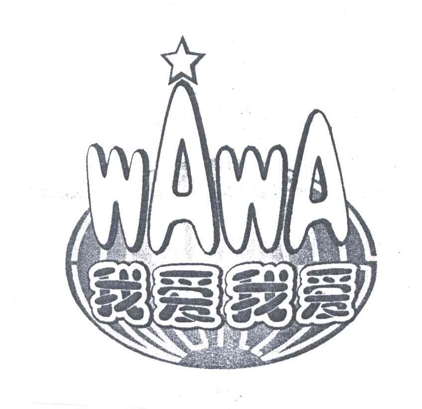 我爱我爱;WAWA