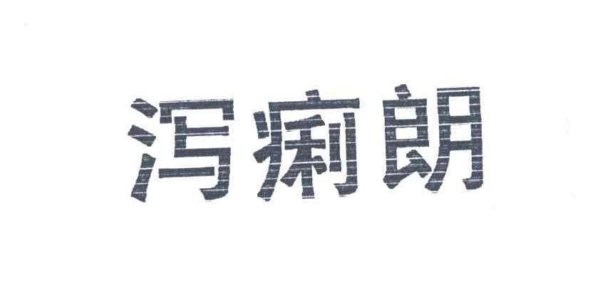 泻痢朗