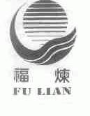 福炼