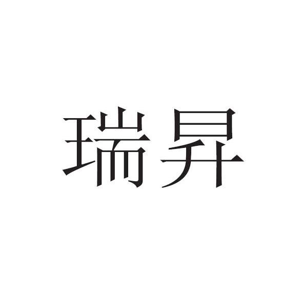 瑞昇