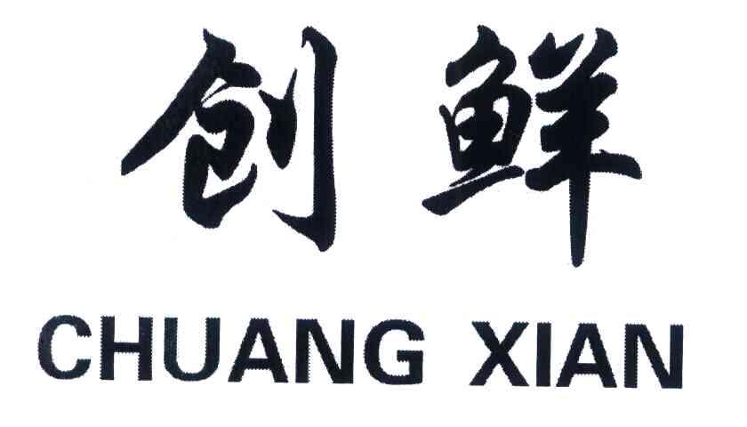 创鲜