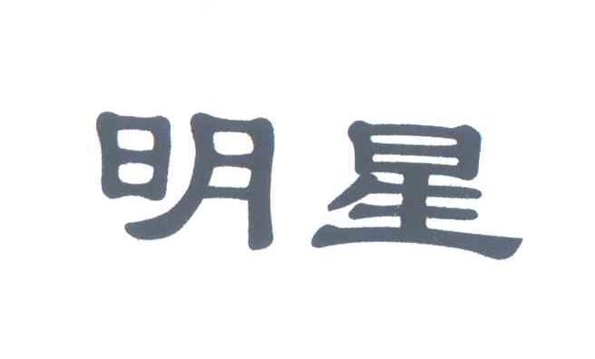 明星