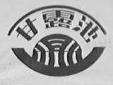 甘露池