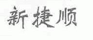 新捷顺