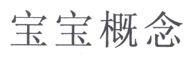 宝宝概念