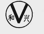 和兴