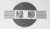 绿顺