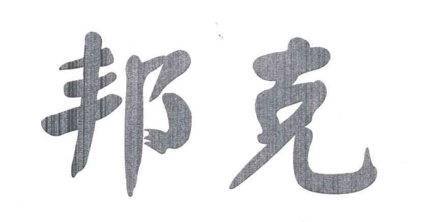 邦克