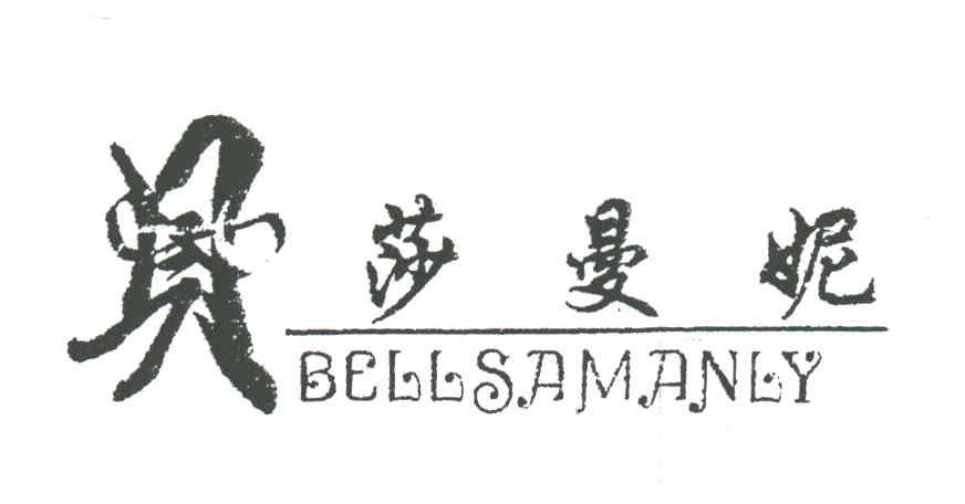 贝莎曼妮