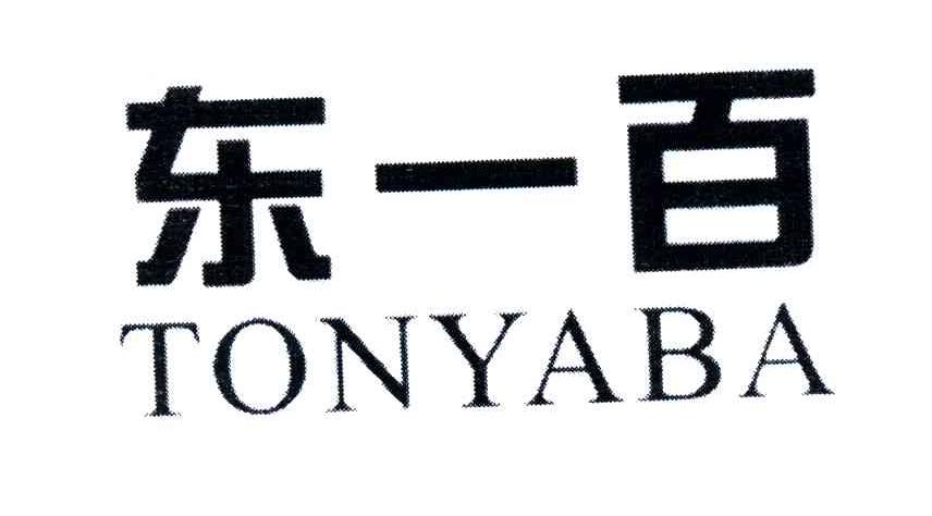东一百;TONYABA
