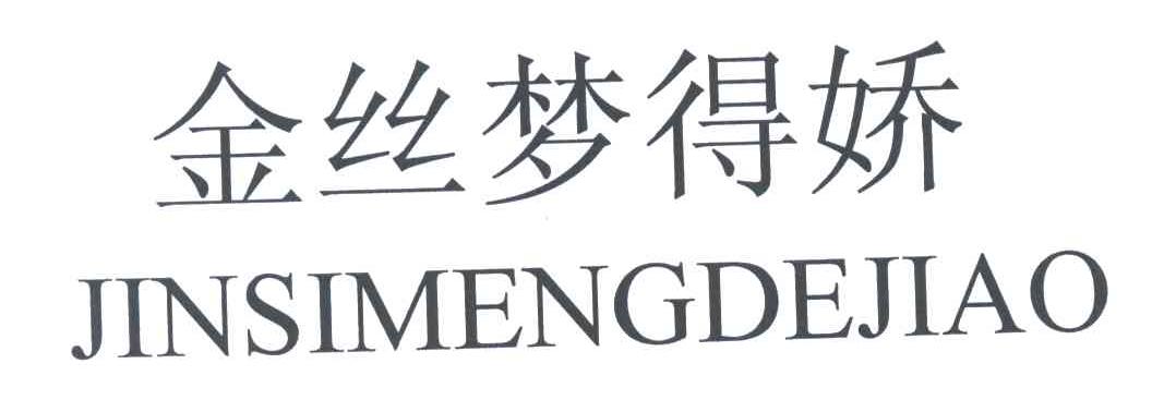金丝梦得娇