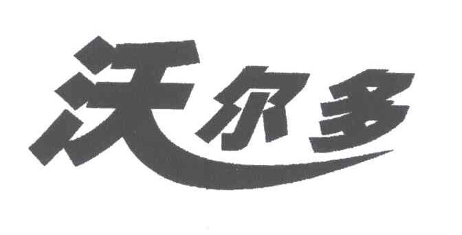 沃尔多