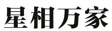 星相万家