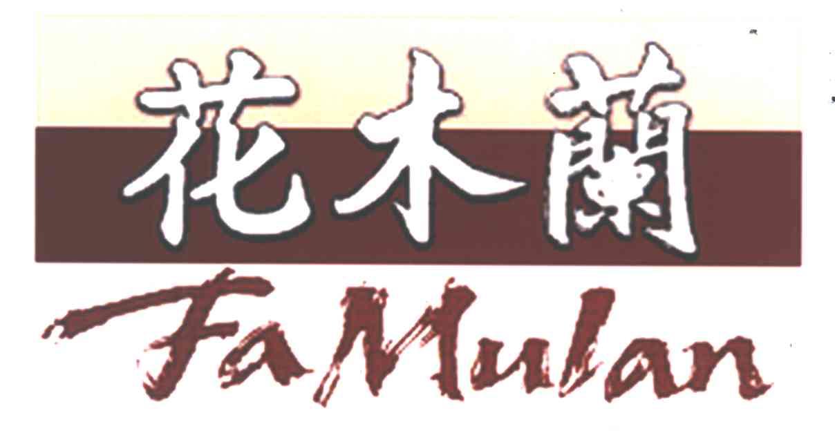 花木兰;FA MULAN