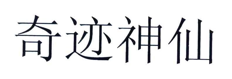 奇迹神仙