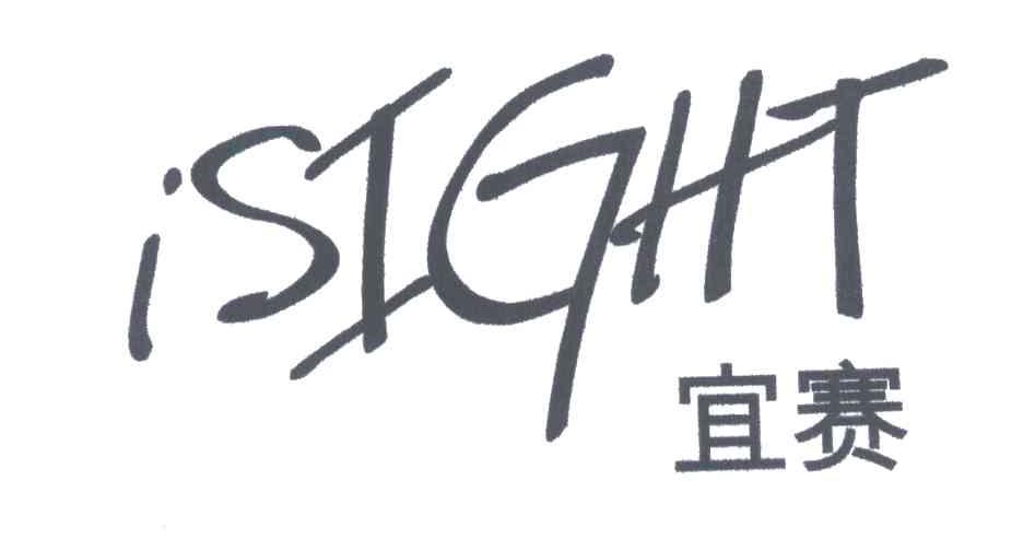 宜赛
