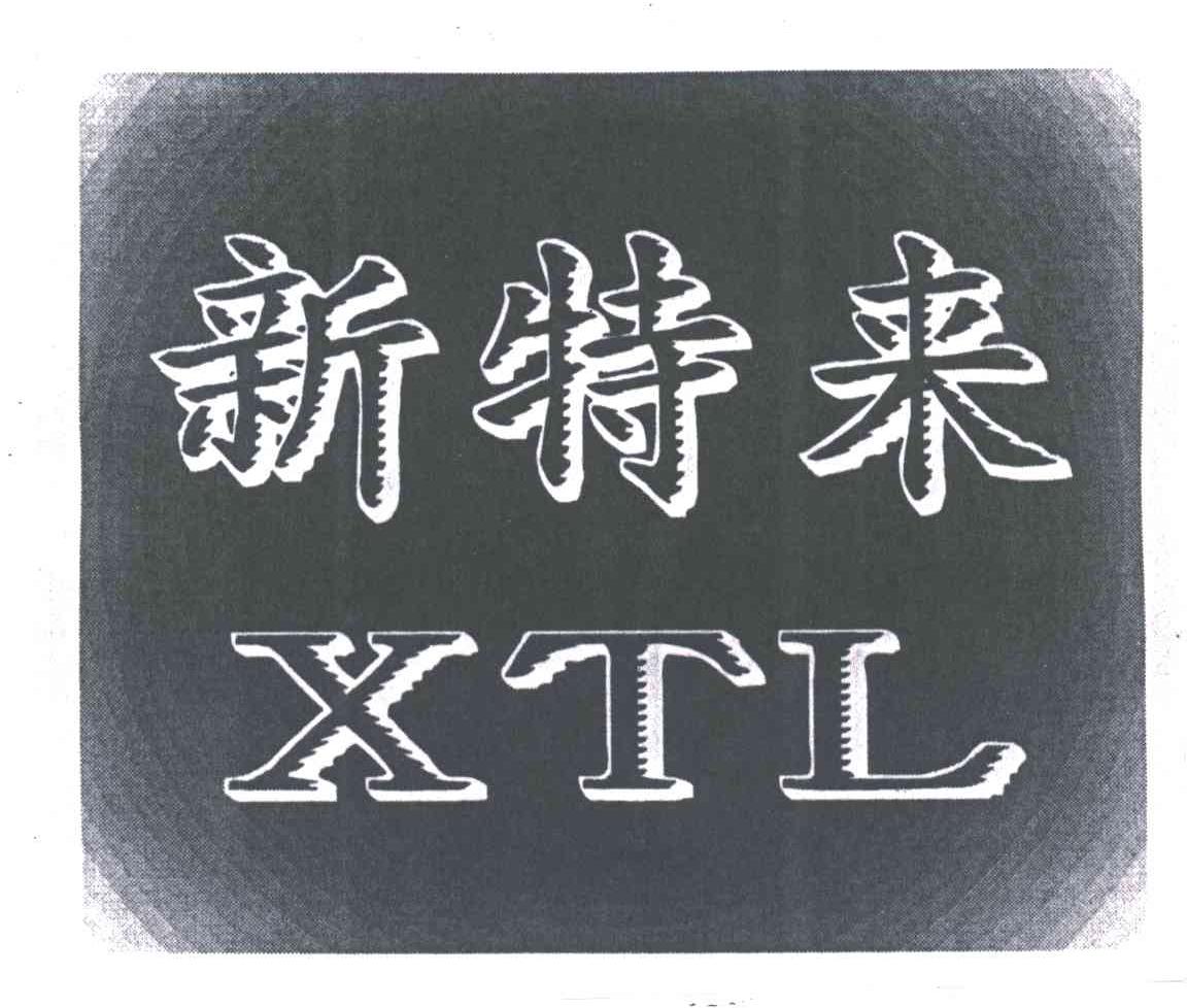 新特来;XTL