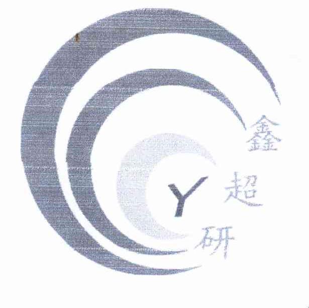 鑫超研 Y