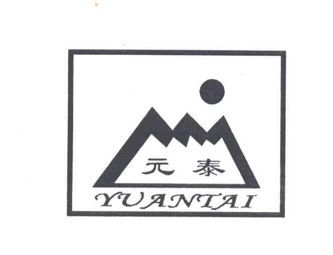元泰