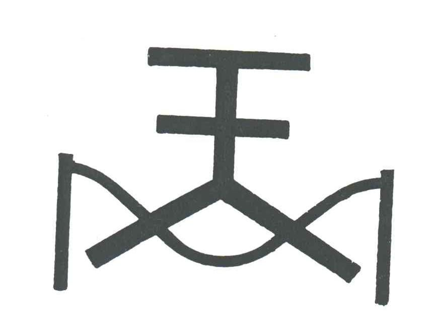 天