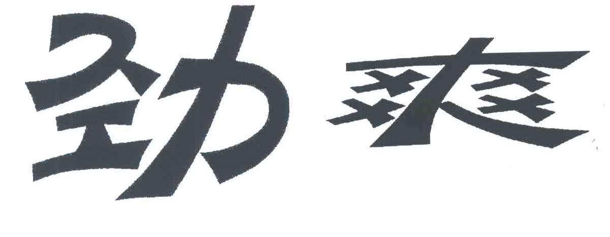 劲爽