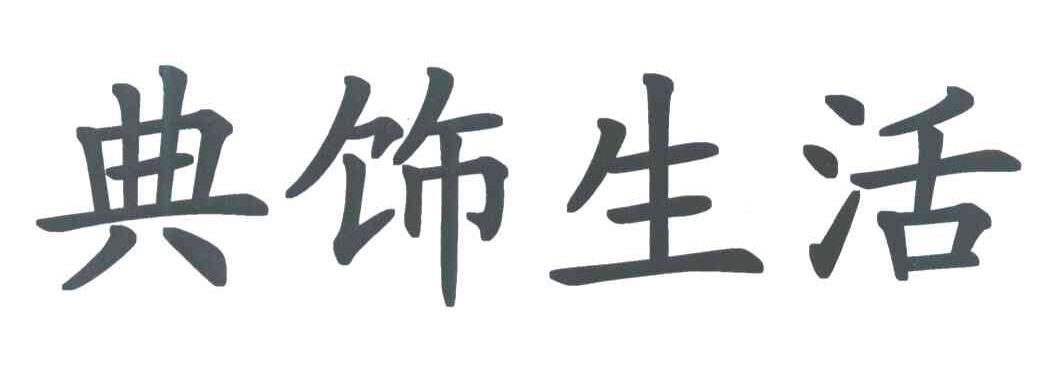 典饰生活