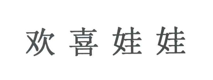 欢喜娃娃