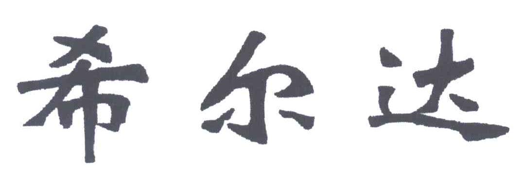 希尔达