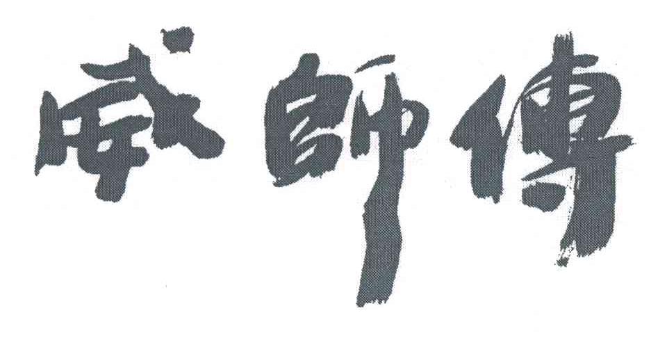 威师傅