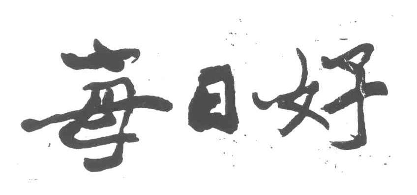 每日好