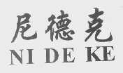 尼德克
