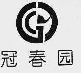 冠春园