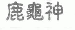 鹿龟神